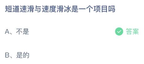 短道速滑与速度滑冰是一个项目吗？蚂蚁庄园 短道速滑与速度滑冰的区别